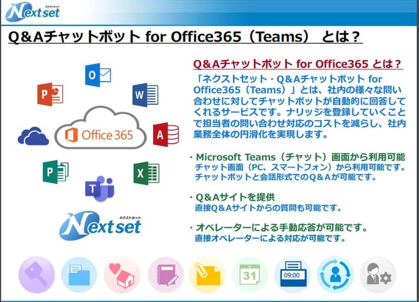 ネクストセット、Microsoft Office 365 導入企業向けに
Q&Aチャットボット機能を提供開始