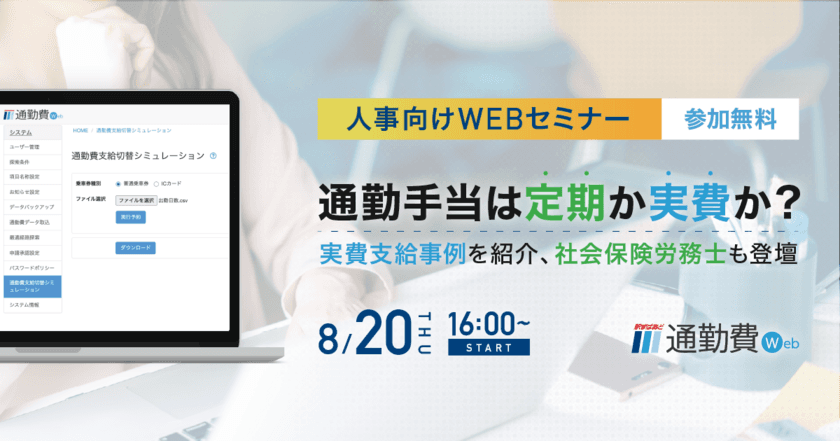  通勤手当の実費支給事例を紹介、社会保険労務士も登壇
通勤手当は定期か実費か？
【人事向け・8/20開催】無料Webセミナー