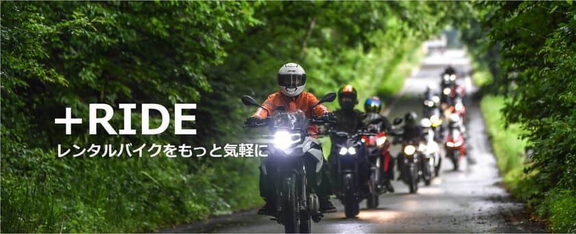 レンタルバイクをもっと気軽に楽しめる新サービス　
『＋RIDE(プラスライド)』モニター期間中につき入会金無料！