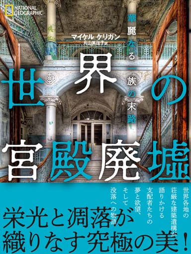 『世界の宮殿廃墟 華麗なる一族の末路』表紙