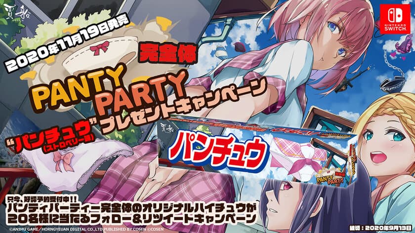 Nintendo Switch用ゲーム『Panty Party完全体』の
予約受付開始を記念した
『パンチュウ』プレゼントキャンペーンを8月11日に開始