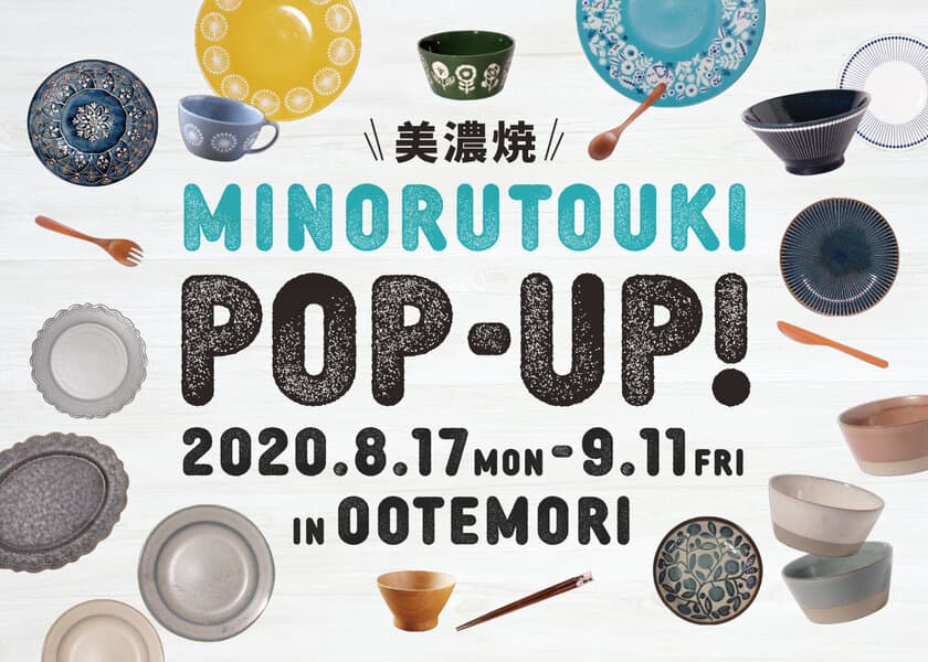 美濃焼の『みのる陶器』が東京・大手町「OOTEMORI」にて
8月17日(月)より期間限定でポップアップストアを出店