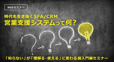 時代を生き抜く営業支援システム(SFA／CRM)って何？