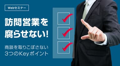 訪問営業を腐らせない！商談を取りこぼさない3つのKeyポイント