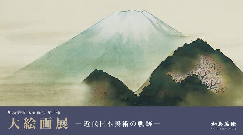 横山大観をはじめ近代日本美術を代表する巨匠の作品が勢揃い　
「大絵画展 ―近代日本美術の軌跡―」9月12日(土)より開催