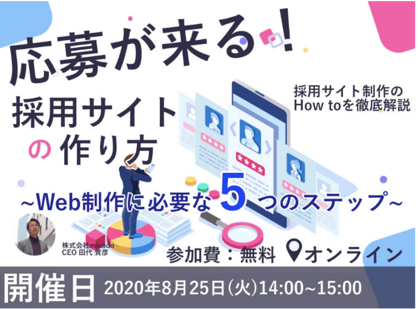 一流のウェブ解析士が教える！
応募が増える採用サイトの最適化のさせ方！
無料オンラインセミナーを開催します！