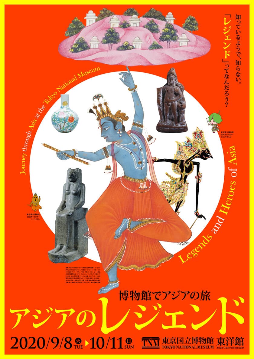 東京国立博物館「博物館でアジアの旅 アジアのレジェンド」、
事前予約制で2020年9月8日(火)～10月11日(日)に開催！