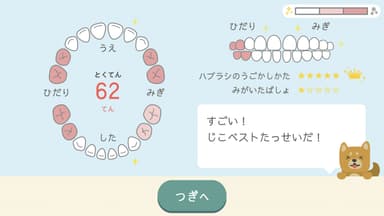 お子さまの歯みがきの結果(アプリイメージ)