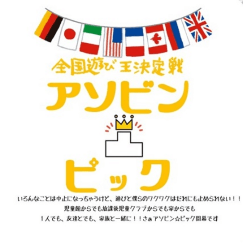 コロナ禍での夏休み明け、生きづらさを抱える子どもたちへのメッセージを発信
「遊びで変われる人がいる。」

全国の児童館でオンライン頂上決戦！
8月31 (月)まで「全国遊び王決定戦 アソビンピック」を開催
