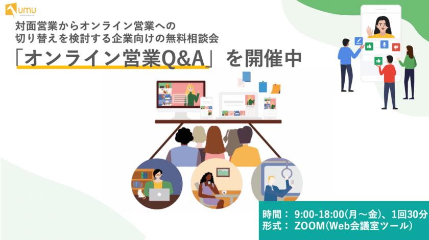 UMUテクノロジージャパン、
対面営業からオンライン営業への切り替えを検討する
企業向けの無料相談会「オンライン営業Q＆A」を開催中