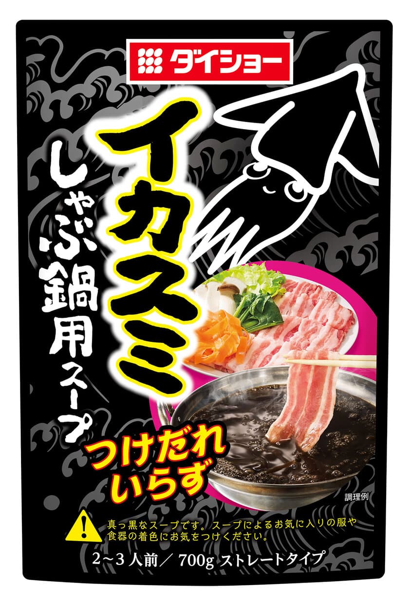 魚介のうまみが凝縮された、漆黒の“闇鍋”　
焦がしバターの香ばしさが鼻腔をくすぐる
『イカスミしゃぶ鍋用スープ』9月1日発売