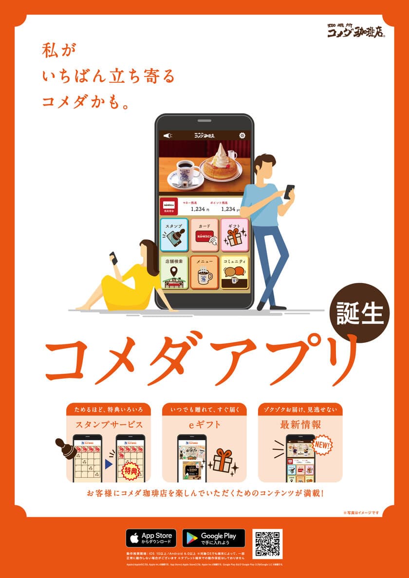 ＼アプリ限定キャンペーンが目白押し！／
コメダ珈琲店初！スマートフォン用公式アプリが誕生！