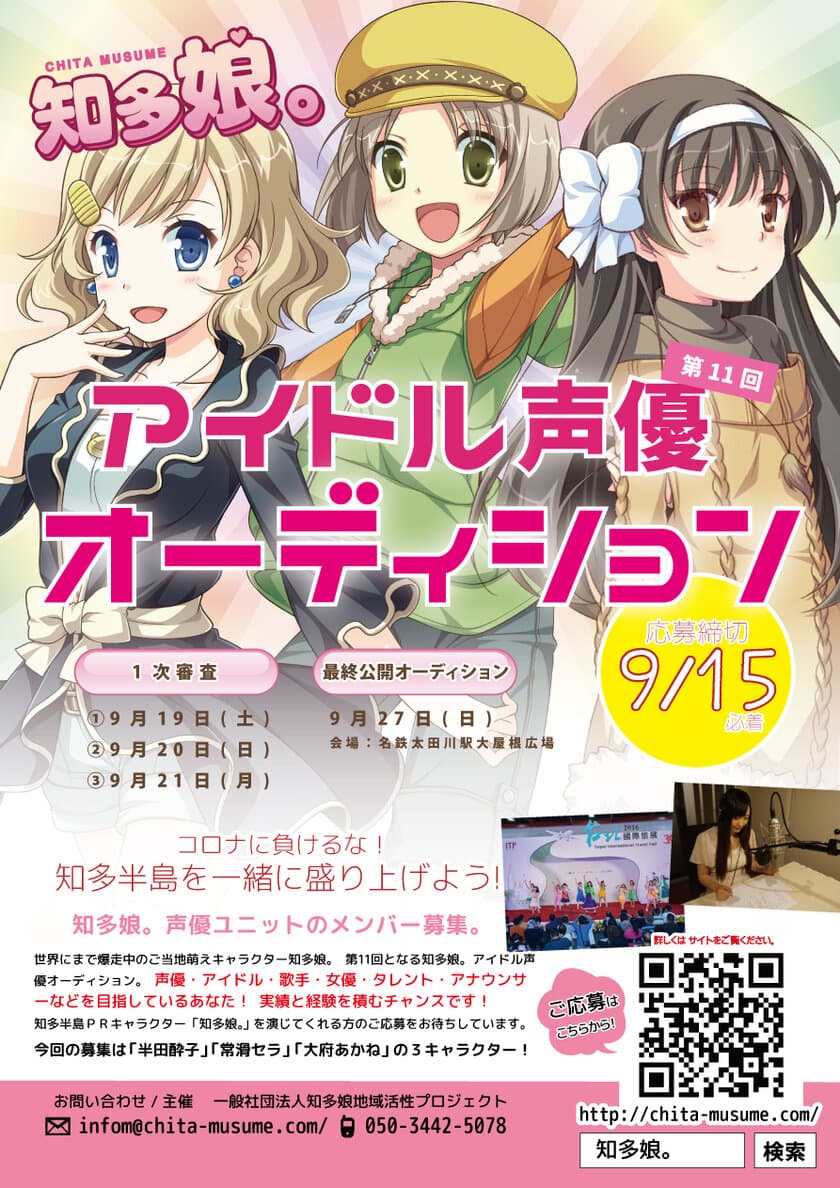 愛知県・知多半島のご当地萌えキャラ「知多娘。」　
アイドル声優オーディション 第11期・メンバー募集受付開始！