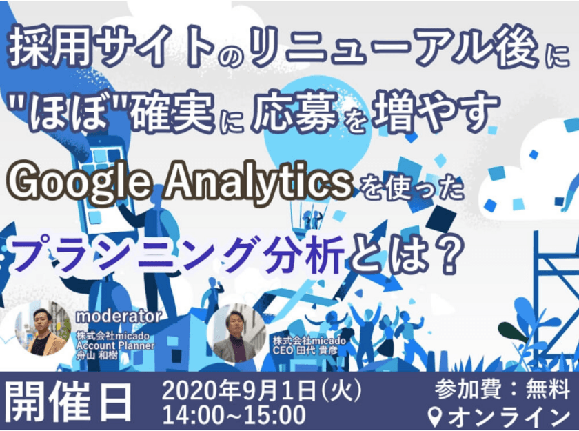 【採用マーケティングセミナーを9月1日に開催！】