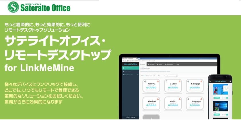 サテライトオフィス、低価格のリモートデスクトップソリューション
「LinkMeMine(リンクミマイン)」を販売開始
サテライトオフィス・リモートデスクトップ for LinkMeMine