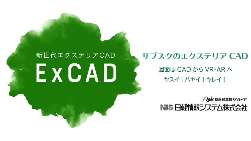 外構図面をVR・ARコンテンツで作成できる
サブスクのエクステリアCADシステム【ExCAD】に
新料金プラン2種登場、10/1～提供開始