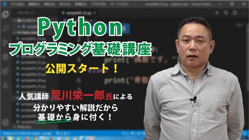 プログラミング言語Pythonの基礎が学べる
オンライン学習教材「Pythonプログラミング基礎講座」を
9月20日より「動学.tv」にて公開