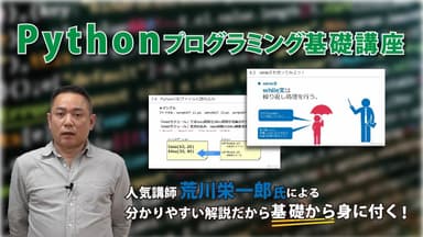 誰でも分かる Pythonプログラミング基礎講座4