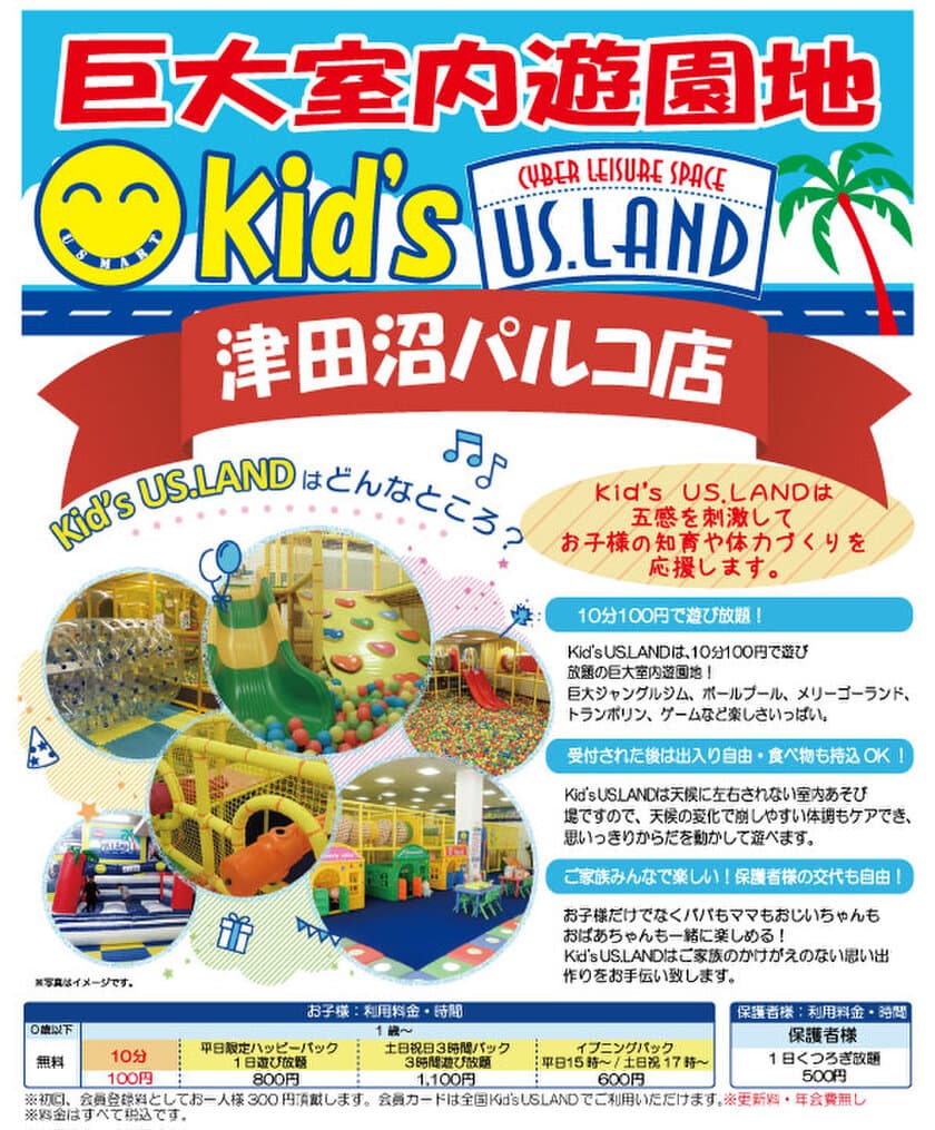 津田沼パルコに巨大室内遊園地
「Kid's US.LAND 津田沼パルコ店」が9月4日(金)オープン！