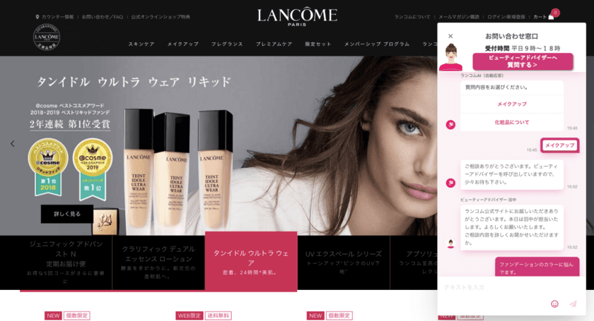 ランコム公式オンラインショップの美容相談チャットに
「i-assist」と「KARTE」が採用