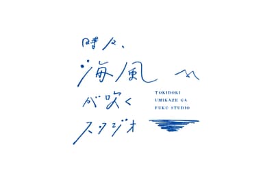 時々海風が吹くスタジオサービスロゴ