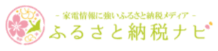 ＜2020年9月最新版＞ふるさと納税でもらえる
「家電・電化製品」の高還元率ランキング発表！