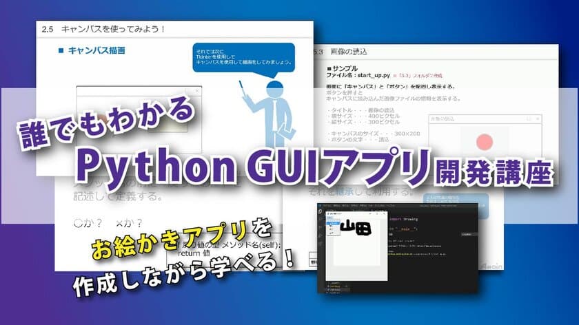 プログラミングの知識が習得できる
「誰でもわかる Python GUIアプリ」開発講座を
オンライン学習サイト「動学.tv」に9月14日より公開