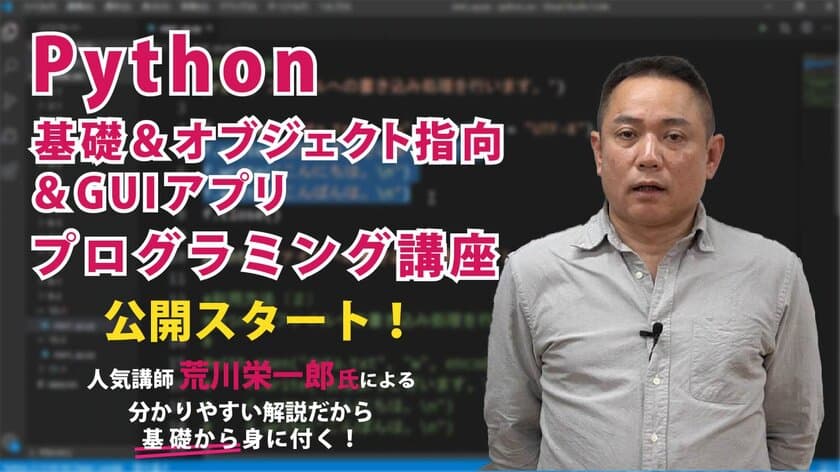 オンライン学習プラットフォームUdemyで
「Python基礎＆オブジェクト指向＆
GUIアプリプログラミング講座」を9月14日に公開