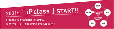 新クラス「iP class」