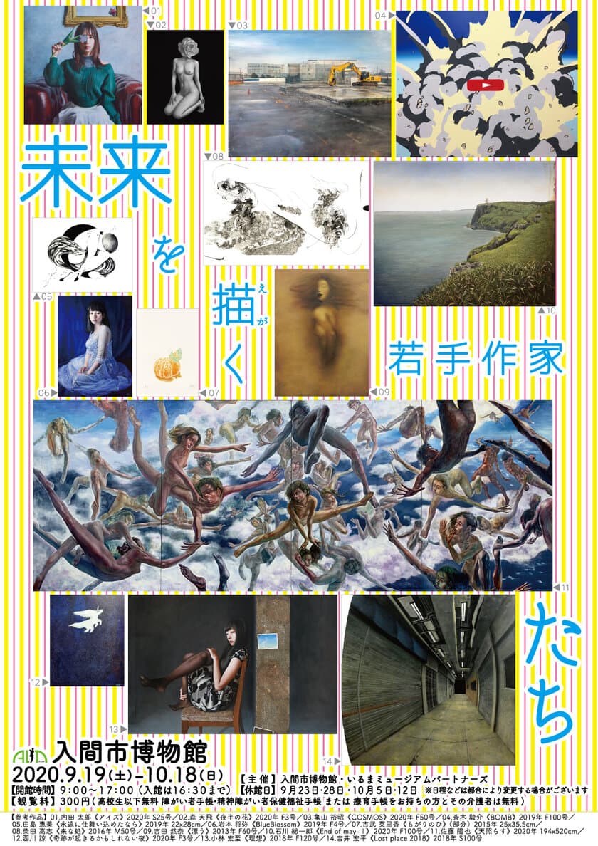 入間市博物館で9月19日～10月18日に
企画展『未来を描く若手作家たち』を開催！
若手作家14名・合計約90点の作品が一堂に会する