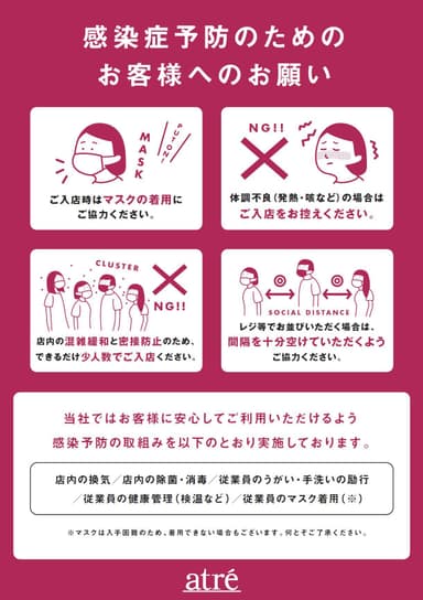 感染症予防のためのお客様へのお願い