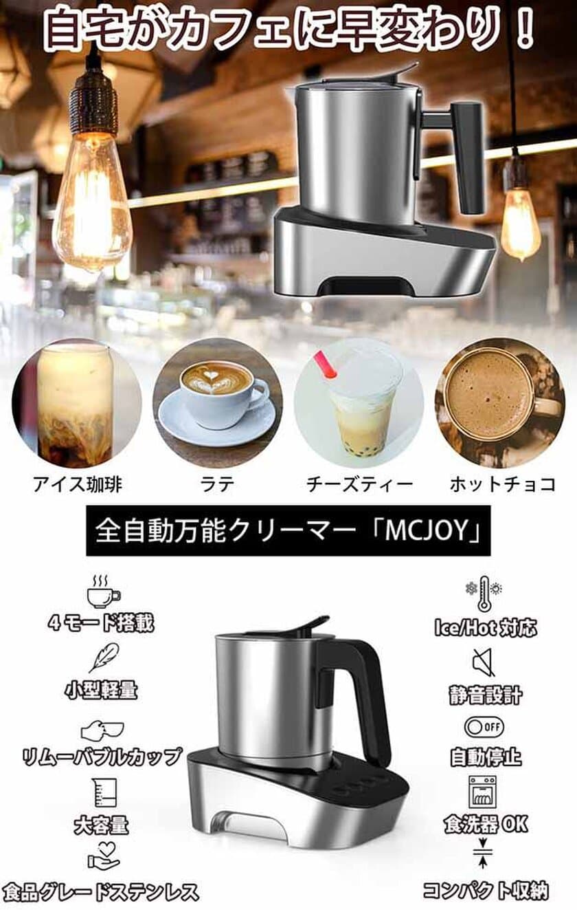 “おうち時間”にカフェのようなホイップミルクが愉しめる！
全自動万能ミルククリーマー「MCJOY」　
CAMPFIREにてクラウドファンディングを開始