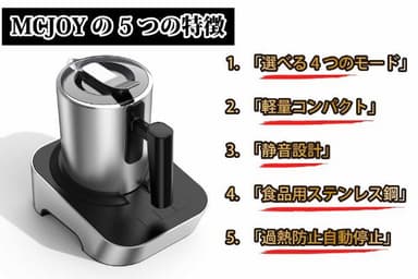 MCJOY 5つの特徴