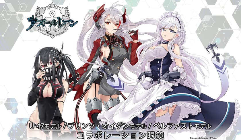 「アズールレーン」コラボ眼鏡第三弾
「ベルファスト」「プリンツ・オイゲン」「U-47」モデル
2020年9月13日発売！