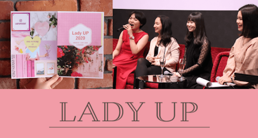 女性のワーク＆ライフを考えるイベント『Lady UP』が
9月12日(土)渋谷TRUNK(HOTEL)にて開催　
～自分らしく輝く女性たちが集結～