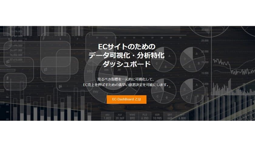 ［初期費用0円～］コロナ禍で注目のECビジネスを加速する
ECサイト専用・データ分析＆可視化ツール
『EC-DashBoard』9月10日(木)リリース！