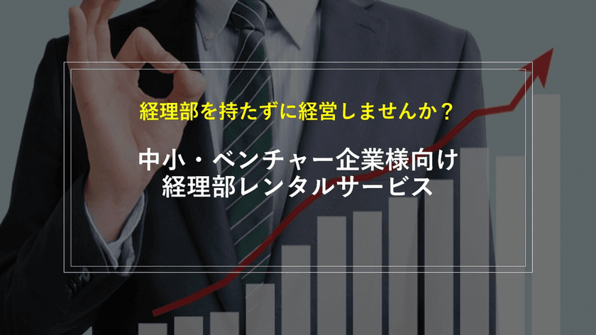 『経理部レンタルサービス』を10月5日より提供開始
　経理部を持たずにタイムリーな経営が可能に