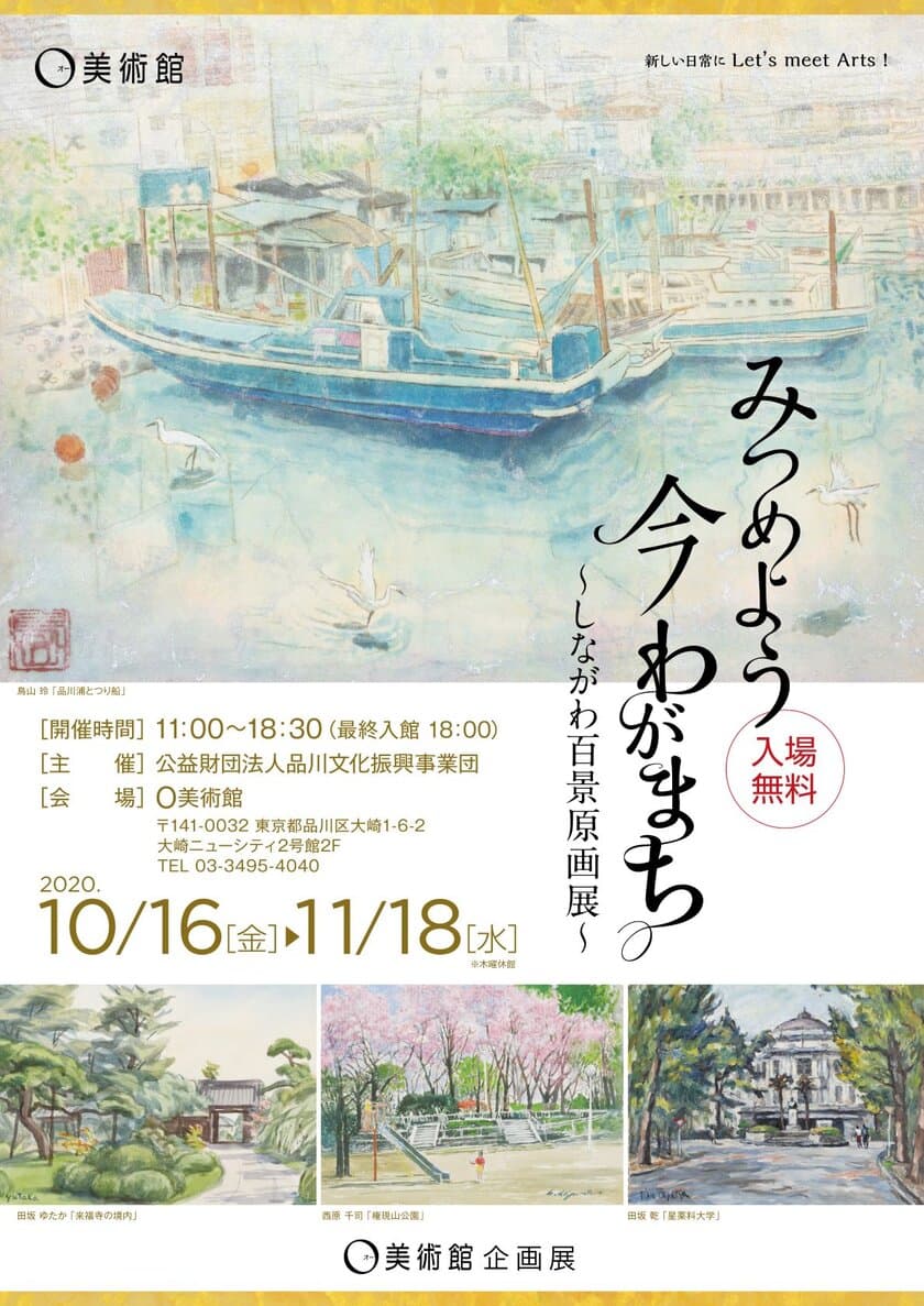 O美術館企画展　地域のアーティストを再発見する企画展
「みつめよう 今 わがまち～しながわ百景原画展～」を
10月16日から11月18日までの期間限定で開催！