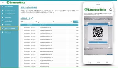 QRコード参加メンバー追跡機能