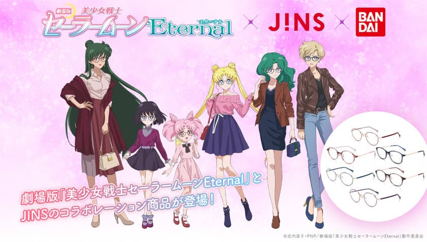 劇場版「美少女戦士セーラームーンEternal」×JINS×BANDAI
　大人向けコラボアイウェアアイテムの予約受付開始