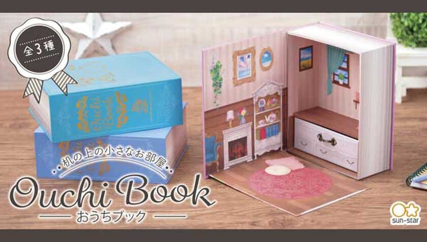 机の上の小さなお部屋　卓上収納BOX『おうちブック』全3種登場！
閉じれば絵本のような可愛いインテリアに