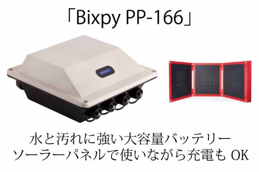 Bixpy PP166のクラウドファンディングを開始！
耐衝撃性能・防塵/防汚性能を備えた持ち運べるバッテリー