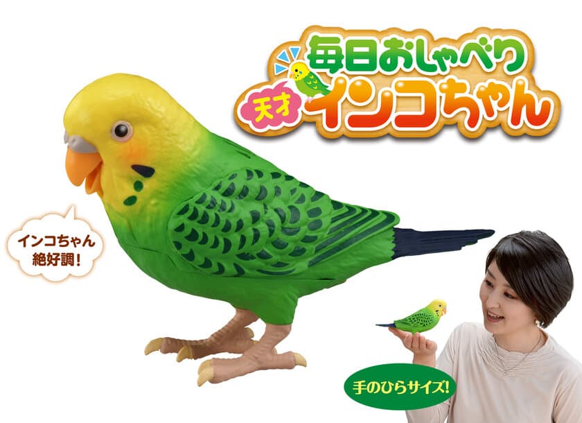 今年の敬老の日は9月21日(月・祝)！
ギフトは、とっても賢いインコちゃんで決まり♪♪
手のひらサイズのとっても賢いインコ型ロボット
「毎日おしゃべり 天才インコちゃん」　好評発売中！！
毎日楽しくおしゃべり！脳トレやお歌♪
お部屋の温度・湿度に応じておしゃべりが変わる！