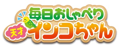 毎日おしゃべり 天才インコちゃんロゴ