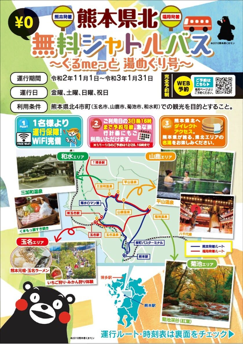 熊本県北エリアの誘客促進を目的とした
熊本県北無料シャトルバス～ぐるmeっと　湯めぐり号～を運行！