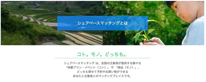 コト(体験)も、モノ(商品)も探せて予約できる！
地域の体験予約サイト「SHARE BASE Matching」が
“商品販売機能”を搭載してバージョンアップ！
登録主催者を募集中！