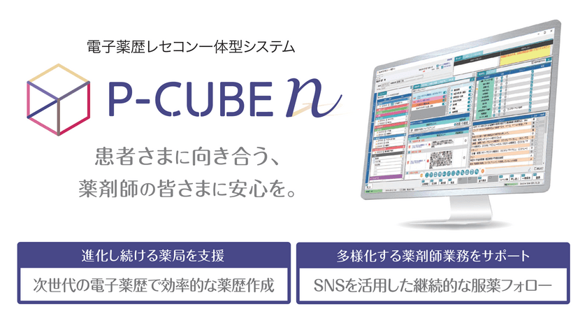 株式会社JMDC子会社である株式会社ユニケソフトウェアリサーチが
次世代の電子薬歴レセコン一体型システム『P-CUBE n』を発表　
～薬剤師の対人業務と利便性を支援～