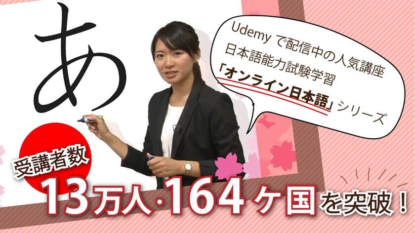 日本語能力試験学習eラーニング教材(初級～JLPT N1コース)が
オンライン学習プラットフォームUdemyで
世界164ケ国に拡大し受講者数13万人突破！