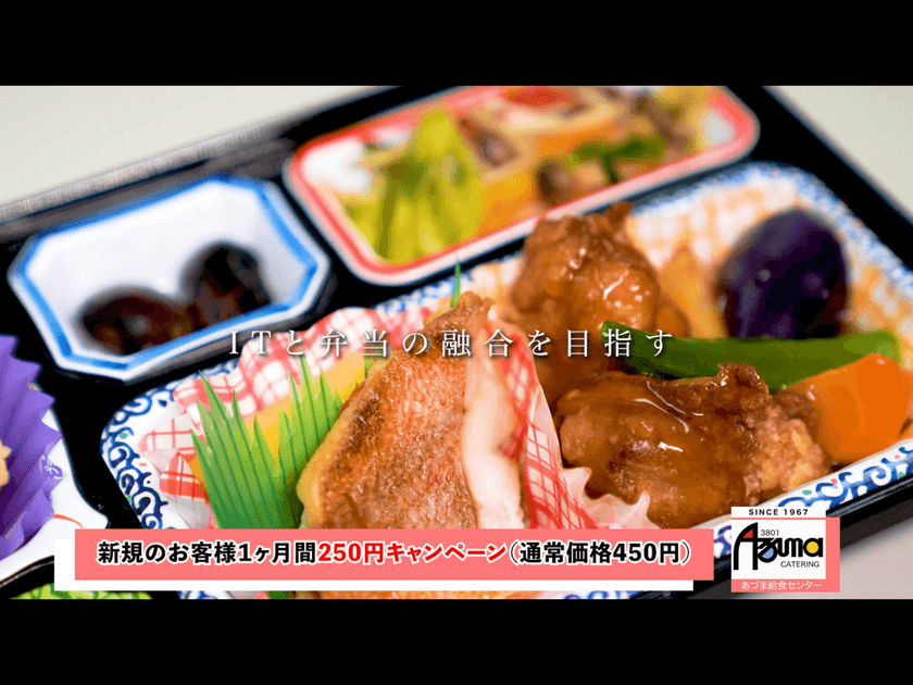 あづま給食センター、10月5日(月)から
新規のお客様限定で「1ヶ月250円キャンペーン」を実施　
～通常価格450円の日替わり弁当を1ヶ月250円でお届け～