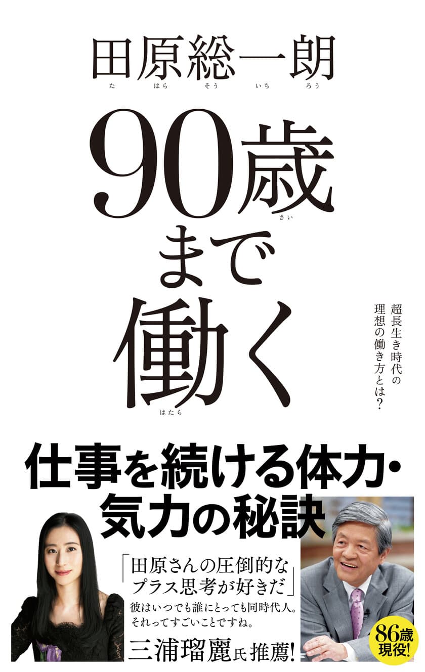 田原総一朗氏、最新刊『90歳まで働く』を9/18に発売！
86歳現役ジャーナリスト田原総一朗が語る、
超長生き時代の理想の働き方とは